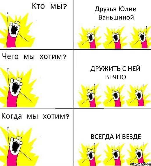 Друзья Юлии Ваньшиной Дружить с ней вечно Всегда и везде, Комикс Что мы хотим