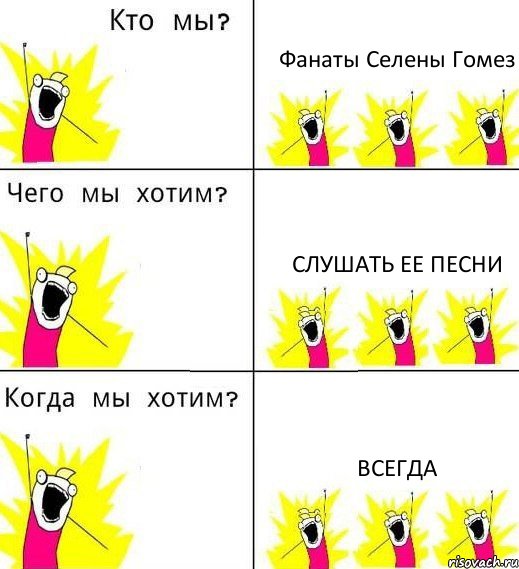 Фанаты Селены Гомез Слушать ее песни Всегда, Комикс Что мы хотим