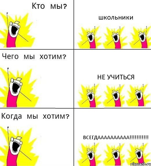 школьники не учиться всегдаааааааааа!!!, Комикс Что мы хотим