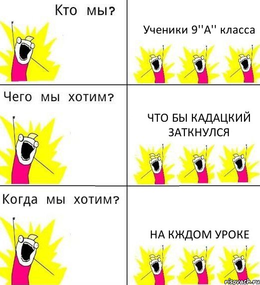 Ученики 9''А'' класса Что бы Кадацкий заткнулся На кждом уроке, Комикс Что мы хотим