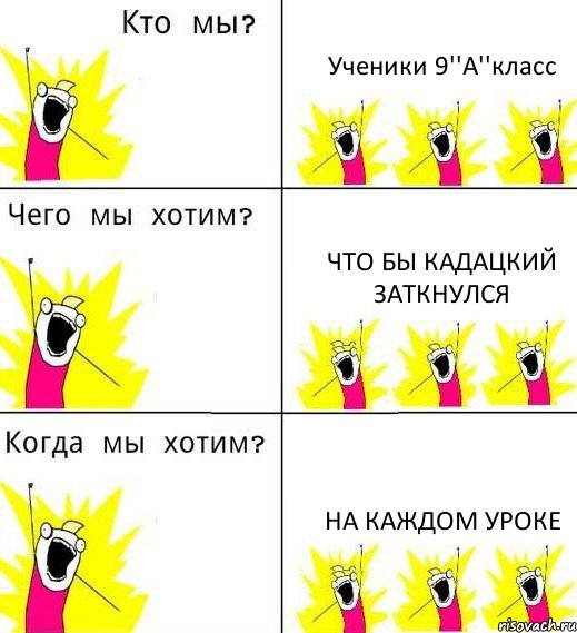 Ученики 9''А''класс Что бы Кадацкий заткнулся На каждом уроке, Комикс Что мы хотим