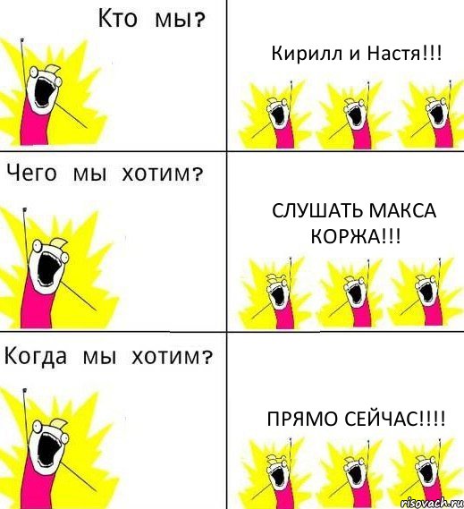 Кирилл и Настя!!! Слушать Макса Коржа!!! Прямо сейчас!!!, Комикс Что мы хотим