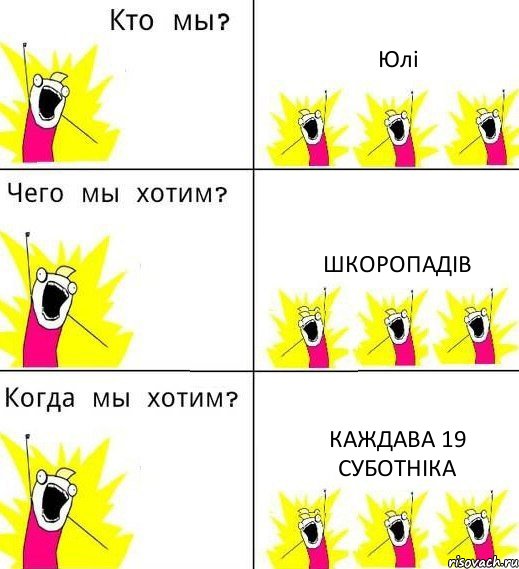 Юлі Шкоропадів каждава 19 суботніка, Комикс Что мы хотим