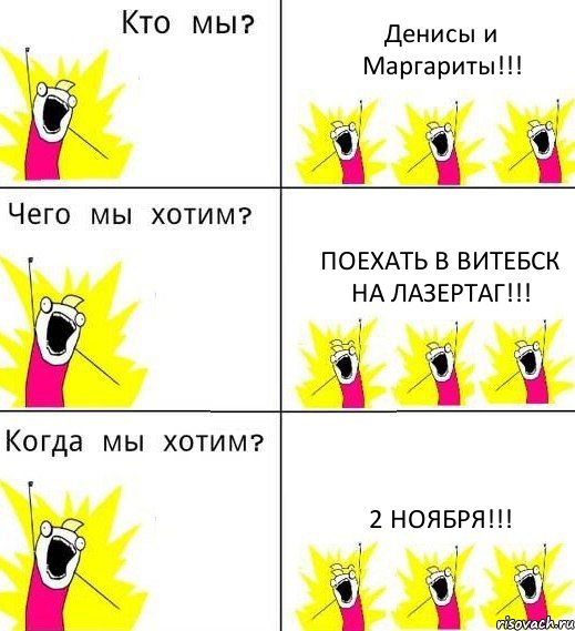 Денисы и Маргариты!!! Поехать в Витебск на лазертаг!!! 2 ноября!!!, Комикс Что мы хотим