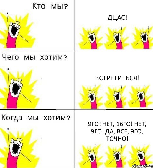 ДЦАС! Встретиться! 9го! Нет, 16го! Нет, 9го! Да, все, 9го, точно!, Комикс Что мы хотим