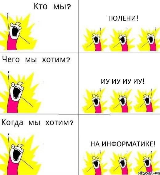 ТЮЛЕНИ! ИУ ИУ ИУ ИУ! НА ИНФОРМАТИКЕ!, Комикс Что мы хотим