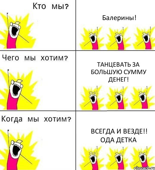 Балерины! Танцевать за большую сумму денег! Всегда и везде!! Ода детка, Комикс Что мы хотим