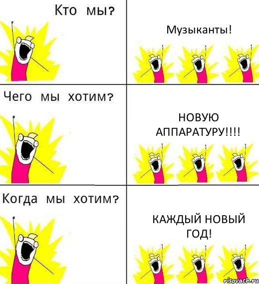 Музыканты! Новую аппаратуру!!! Каждый новый год!, Комикс Что мы хотим