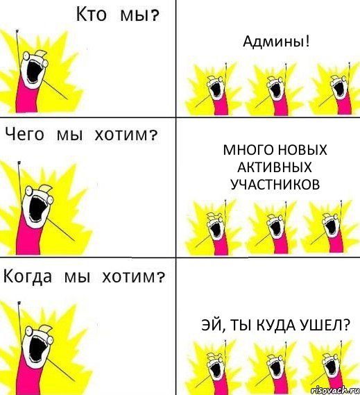 Админы! Много новых активных участников Эй, ты куда ушел?, Комикс Что мы хотим