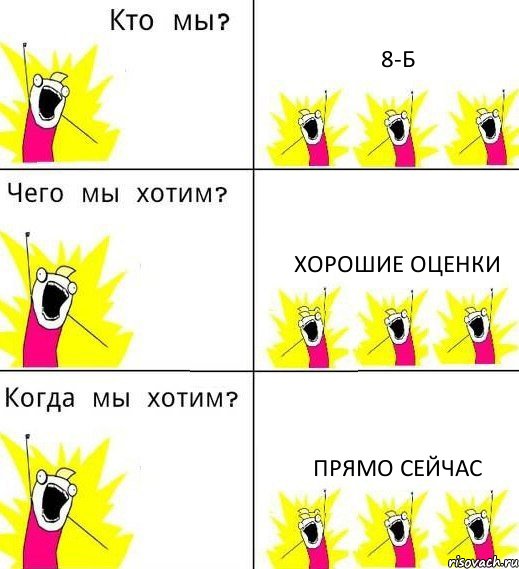 8-Б Хорошие оценки Прямо сейчас, Комикс Что мы хотим