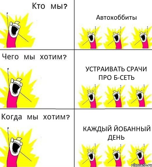 Автохоббиты Устраивать срачи про Б-Сеть Каждый йобанный день, Комикс Что мы хотим