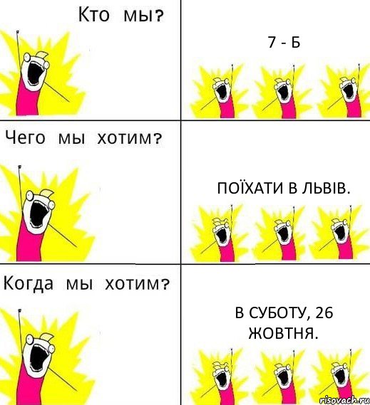 7 - Б Поїхати в Львів. В суботу, 26 жовтня., Комикс Что мы хотим
