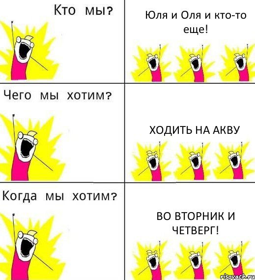 Юля и Оля и кто-то еще! Ходить на акву Во вторник и четверг!, Комикс Что мы хотим