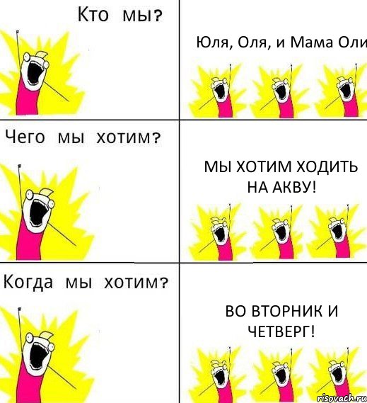 Юля, Оля, и Мама Оли Мы хотим ходить на акву! Во вторник и четверг!, Комикс Что мы хотим