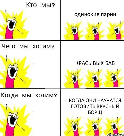 одинокие парни красывых баб когда они научатся готовить вкусный борщ, Комикс Что мы хотим