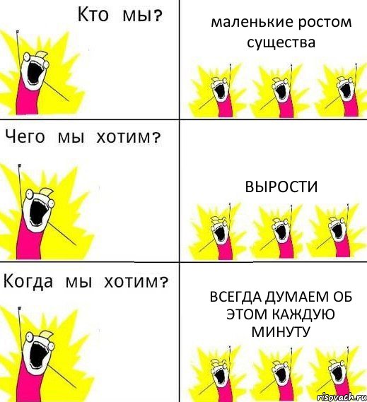 маленькие ростом существа вырости всегда думаем об этом каждую минуту, Комикс Что мы хотим