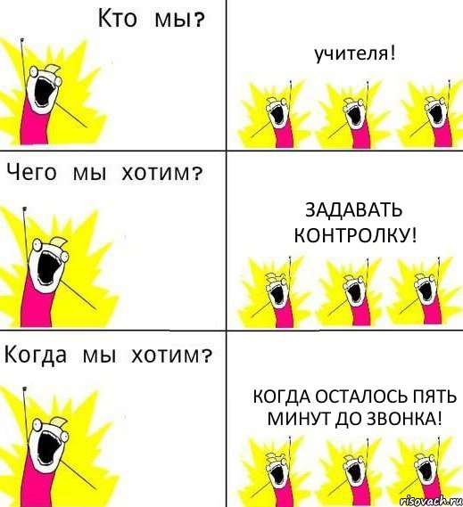 учителя! задавать контролку! когда осталось пять минут до звонка!, Комикс Что мы хотим