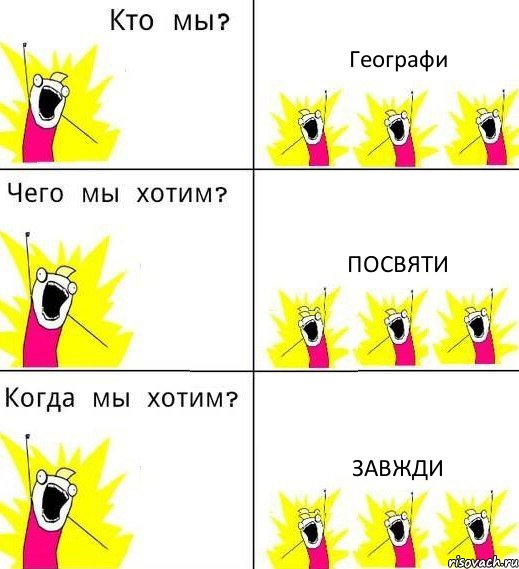 Географи Посвяти Завжди, Комикс Что мы хотим