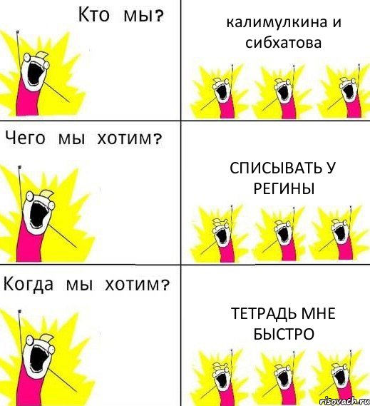 калимулкина и сибхатова списывать у регины тетрадь мне быстро, Комикс Что мы хотим