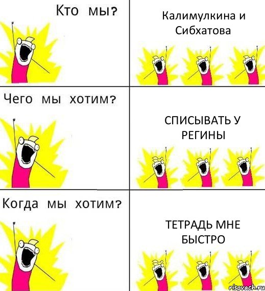 Калимулкина и Сибхатова списывать у регины тетрадь мне быстро, Комикс Что мы хотим