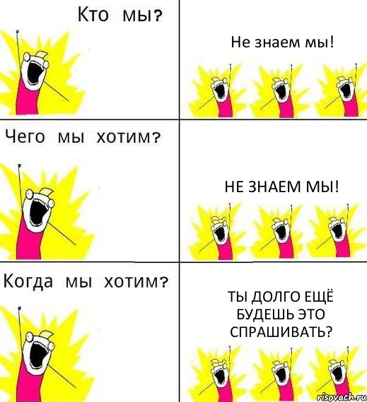 Не знаем мы! Не знаем мы! Ты долго ещё будешь это спрашивать?, Комикс Что мы хотим