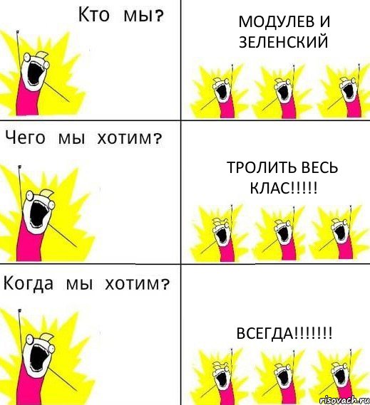 МОДУЛЕВ И ЗЕЛЕНСКИЙ ТРОЛИТЬ ВЕСЬ КЛАС!!! ВСЕГДА!!!, Комикс Что мы хотим