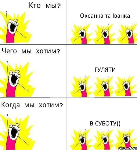 Оксанка та Іванка Гуляти в суботу)), Комикс Что мы хотим