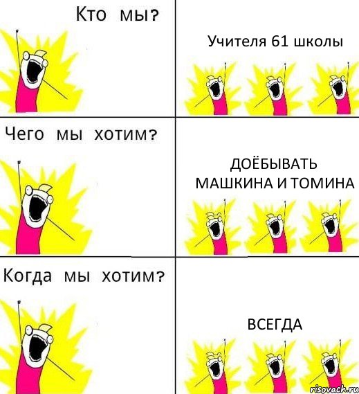 Учителя 61 школы доёбывать Машкина и Томина всегда, Комикс Что мы хотим