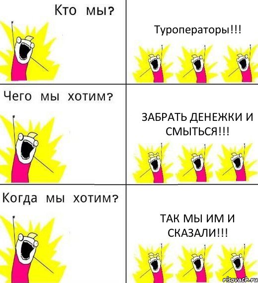 Туроператоры!!! Забрать денежки и смыться!!! ТАК МЫ ИМ И СКАЗАЛИ!!!, Комикс Что мы хотим