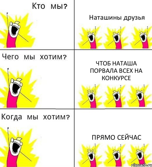 Наташины друзья чтоб Наташа порвала всех на конкурсе прямо сейчас, Комикс Что мы хотим