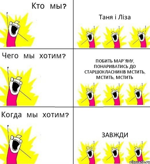 Таня і Ліза Побить Мар'яну, понариватись до старшокласників МСТИТЬ, МСТИТЬ, МСТИТЬ Завжди, Комикс Что мы хотим