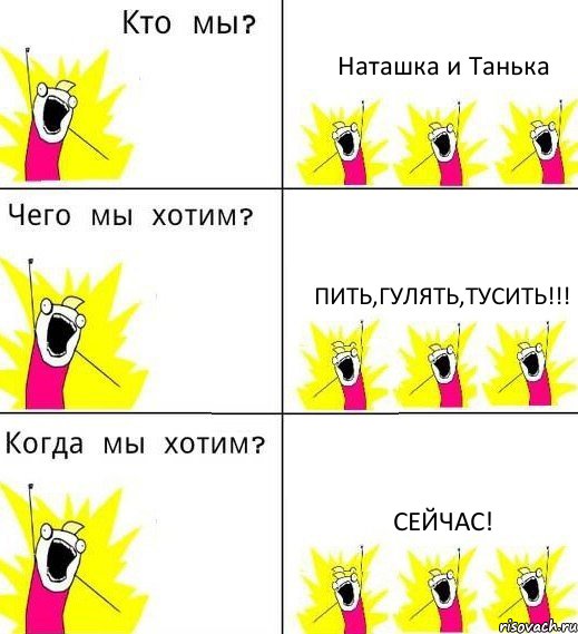 Наташка и Танька пить,гулять,тусить!!! Сейчас!, Комикс Что мы хотим