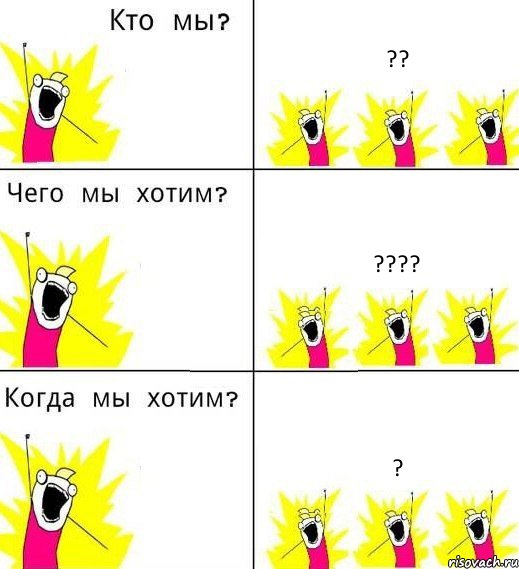 ?? ??? ?, Комикс Что мы хотим