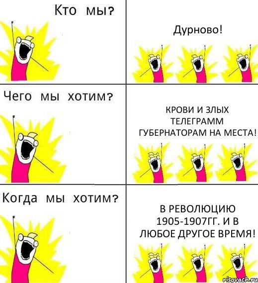 Дурново! Крови и злых телеграмм губернаторам на места! В революцию 1905-1907гг. и в любое другое время!, Комикс Что мы хотим