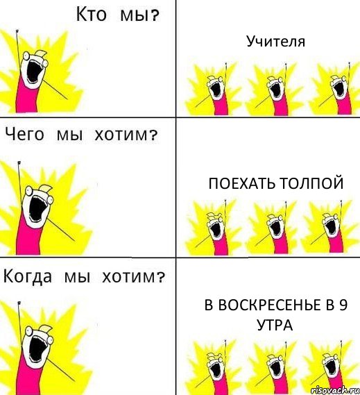 Учителя Поехать толпой В воскресенье в 9 утра, Комикс Что мы хотим