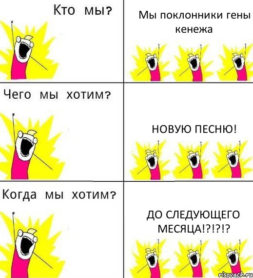 Мы поклонники гены кенежа Новую песню! До следующего месяца!?!?!?, Комикс Что мы хотим