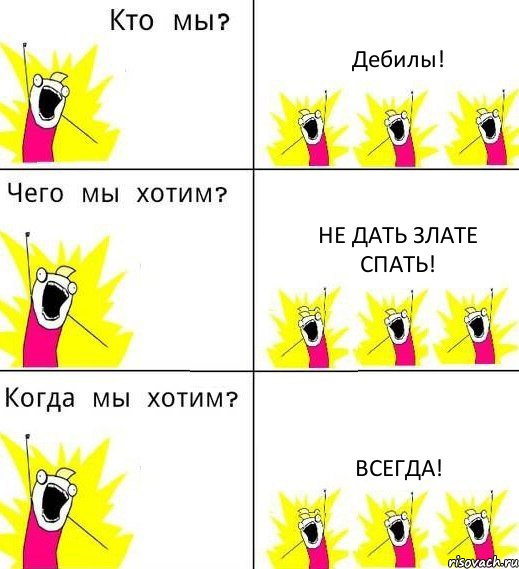 Дебилы! Не дать Злате спать! Всегда!, Комикс Что мы хотим