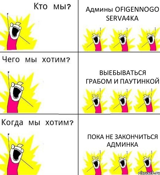 Админы OFIGENNOGO SERVA4KA Выебываться грабом и паутинкой Пока не закончиться админка, Комикс Что мы хотим