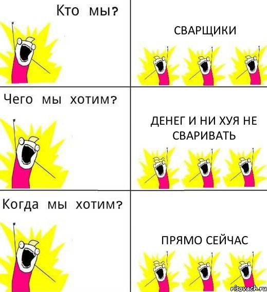 СВАРЩИКИ ДЕНЕГ и ни хуя не сваривать прямо сейчас, Комикс Что мы хотим