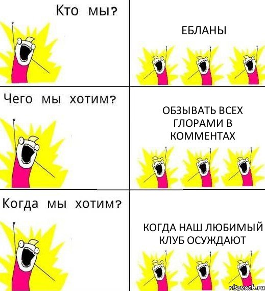 ЕБЛАНЫ Обзывать всех глорами в комментах Когда наш любимый клуб осуждают, Комикс Что мы хотим