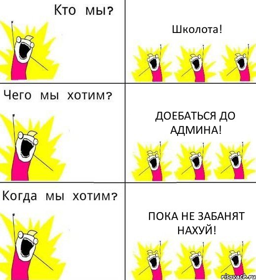 Школота! Доебаться до админа! Пока не забанят нахуй!, Комикс Что мы хотим