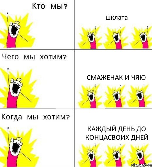 шклата смаженак и чяю каждый день до концасвоих дней, Комикс Что мы хотим