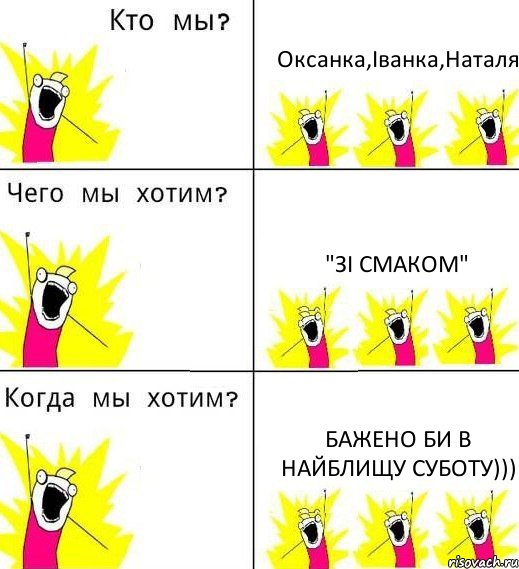 Оксанка,Іванка,Наталя "зі смаком" бажено би в найблищу суботу))), Комикс Что мы хотим