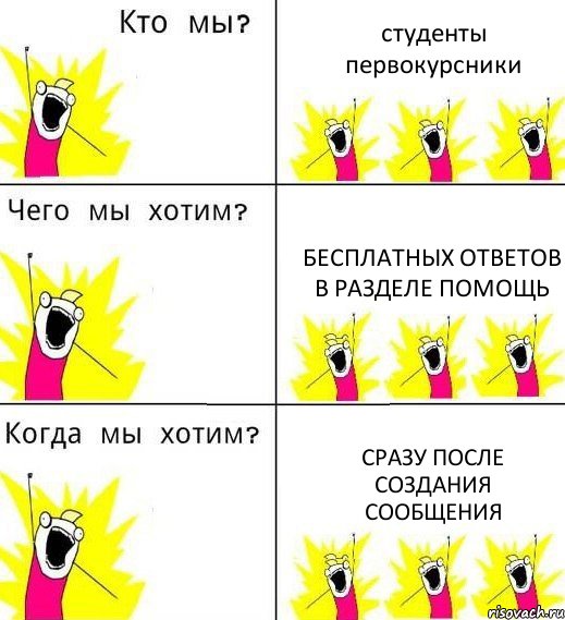 студенты первокурсники бесплатных ответов в разделе ПОМОЩЬ сразу после создания сообщения, Комикс Что мы хотим