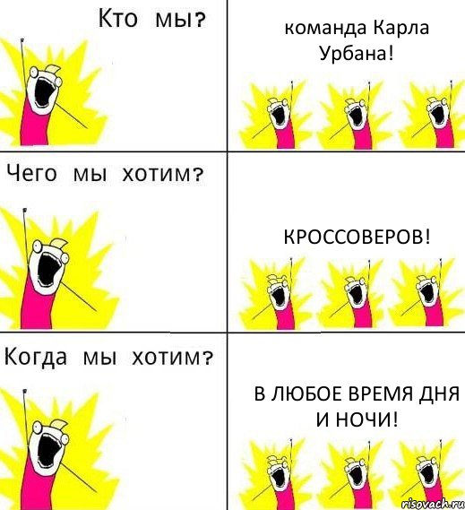 команда Карла Урбана! кроссоверов! в любое время дня и ночи!, Комикс Что мы хотим