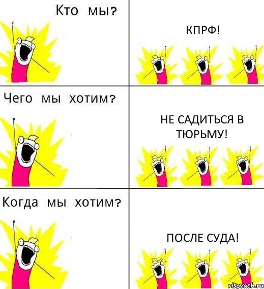 КПРФ! НЕ САДИТЬСЯ В ТЮРЬМУ! ПОСЛЕ СУДА!, Комикс Что мы хотим