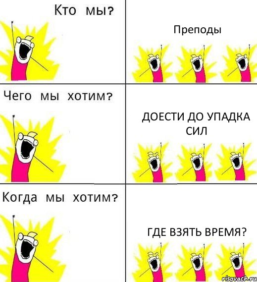 Преподы Доести до упадка сил Где взять время?, Комикс Что мы хотим