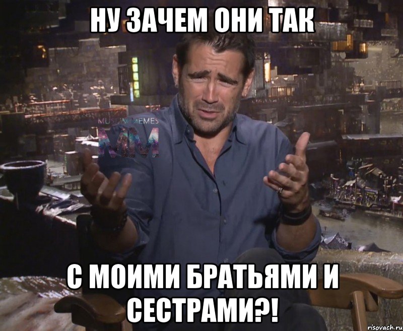ну зачем они так с моими братьями и сестрами?!