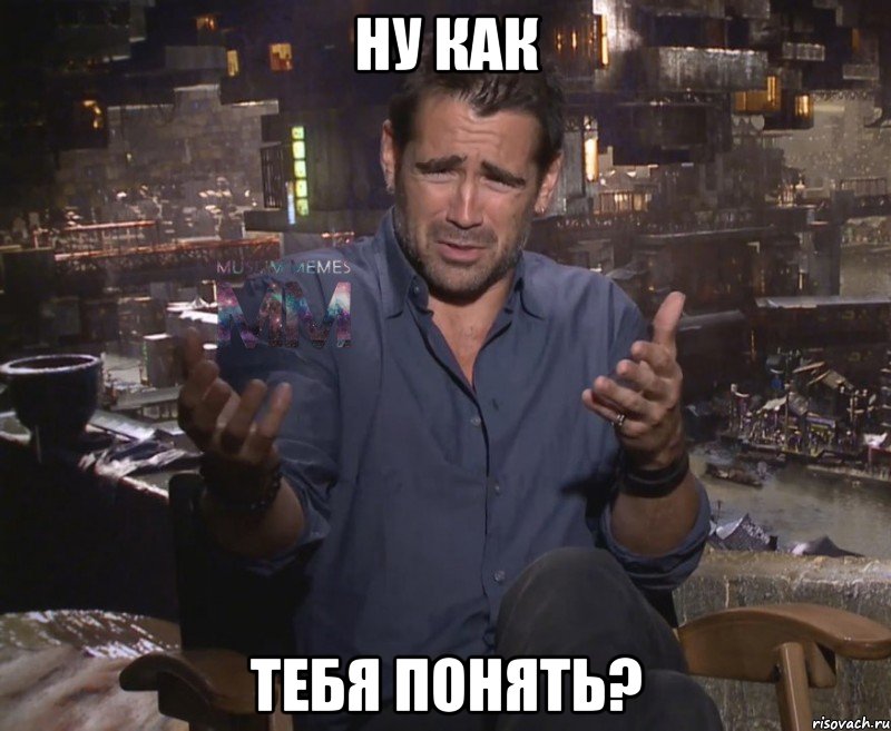 ну как тебя понять?