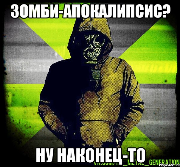 зомби-апокалипсис? ну наконец-то